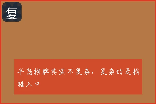 半岛棋牌其实不复杂，复杂的是找错入口