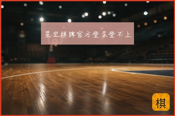 星空棋牌官方登录登不上