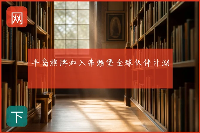 半岛棋牌加入弗赖堡全球伙伴计划