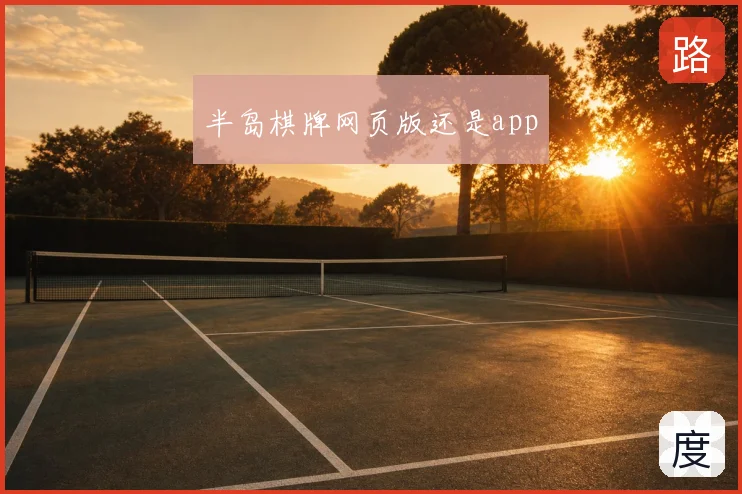 半岛棋牌网页版还是app